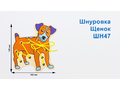 Шнуровка "Щенок" (АТ)