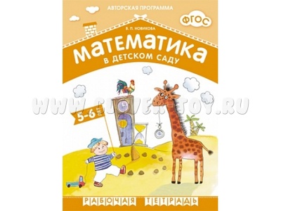 Рабочая тетрадь Математика в детском саду (5-6 лет, Новикова В.П., ФГОС)