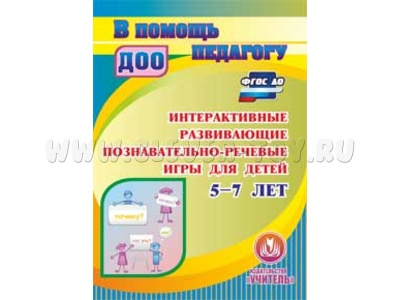 Интерактивные развивающие познавательно-речевые игры для детей 5-7 лет (CD для ПК)