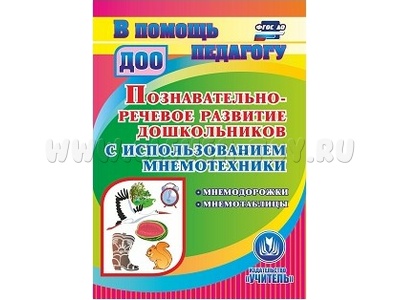 Познавательно-речевое развитие дошкольников с использованием мнемотехники (CD для ПК)