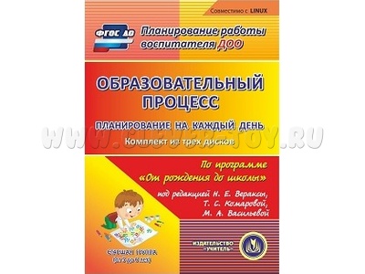 Образовательный процесс. Планирование на каждый день."От рождения до школы". Старшая группа (3CD для ПК)