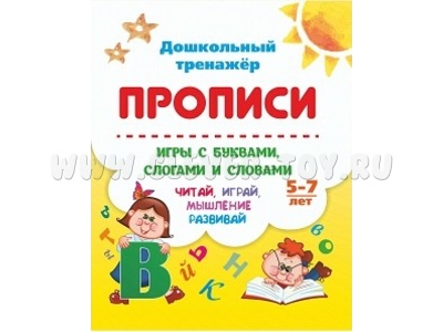 Дошкольный тренажер. Прописи. Игры с буквами, слогами и словами. 5-7 лет