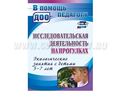 Исследовательская деятельность на прогулках: экологические занятия с детьми 5-7 лет