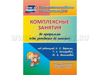 Комплексные занятия по программе "От рождения до школы". Младшая группа (от 3 до 4 лет)