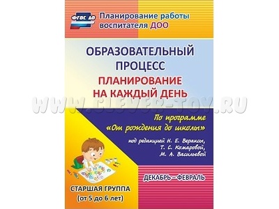 Образовательный процесс: планирование на каждый день. Декабрь-февраль. Старшая группа