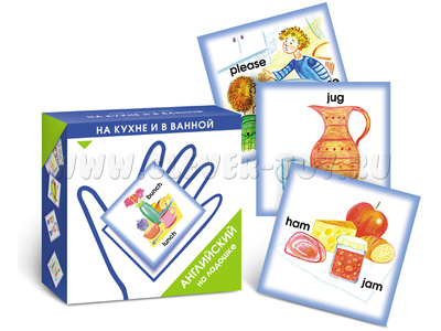 Английский на ладошке. В кухне и в ванной