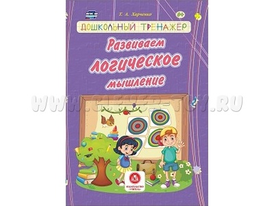 Дошкольный тренажер. Развиваем логическое мышление