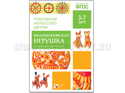 Наглядное пособие "Филимоновская игрушка" (Серия: Народное искусство - детям) ФГОС