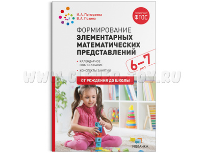 Формирование элементарных математических представлений. (6-7 лет). Подгот. к школе группа. ФГОС