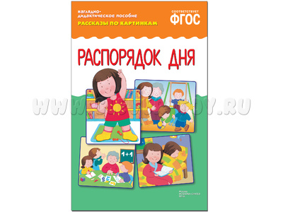 Распорядок дня. (Серия: Рассказы по картинкам) ФГОС