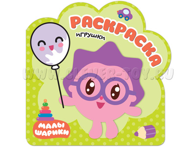 Раскраски (малышарики). Игрушки