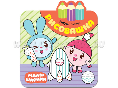 Малышарики. Рисовашка. Рисуем линии