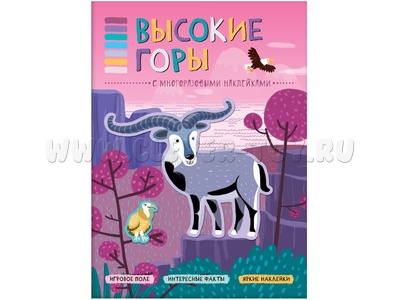 В мире животных. Высокие горы