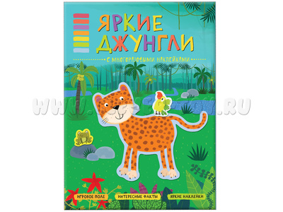 В мире животных. Яркие джунгли