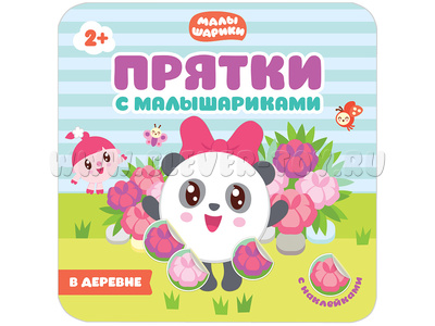 Прятки с Малышариками. В деревне