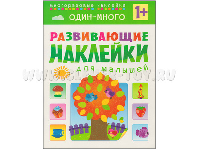 Развивающие наклейки для малышей. Один - много