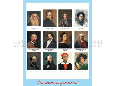 Комплект портретов отечественных и зарубежных художников (А3, 12 шт.)
