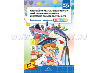 Развитие познавательной активности в эксперимент.деятельности. Программа "Любознайка" (3-7 лет)