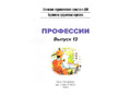 Картотека предметных картинок 13. Профессии. 3-7 лет. ФГОС. Дидактический материал
