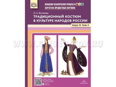 Картотека предметных картинок 20. Традиционный костюм в культуре народов России. Вып.2. 3-7 лет.ФГОС