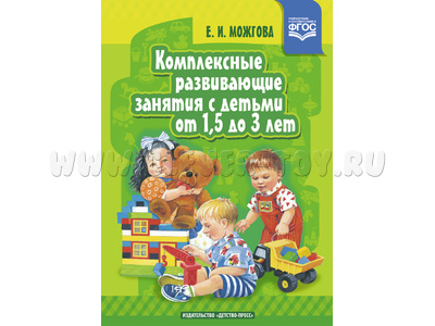 Комплексные развивающие занятия с детьми от 1,5 до 3 лет. ФГОС