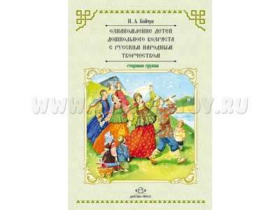Ознакомление детей дошкольного возраста с русским народным творчеством (5-6 лет). ФГОС