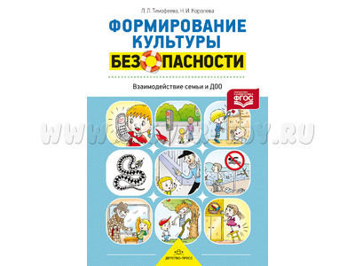 Формирование культуры безопасности. Взаимодействие семьи и ДОО. ФГОС