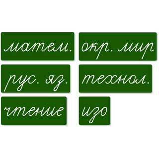 Набор магнитных карточек "Домашнее задание: предметы" №2 (фон зелёный)