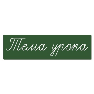 Магнитная карточка "Тема урока" (фон зелёный)