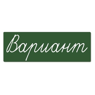 Магнитная карточка "Вариант" (фон зелёный)