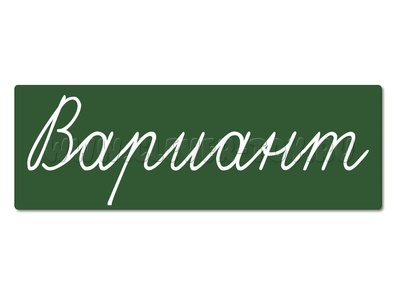 Магнитная карточка "Вариант" (фон зелёный)