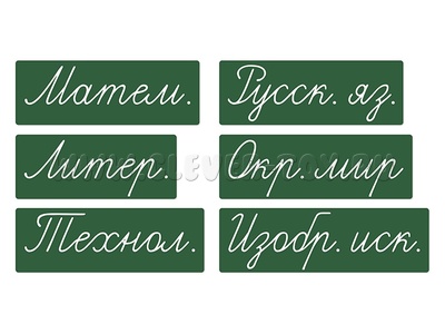 Набор магнитных карточек "Домашнее задание: предметы. Новый." (фон зелёный)