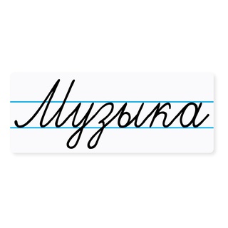 Магнитная карточка "Музыка"