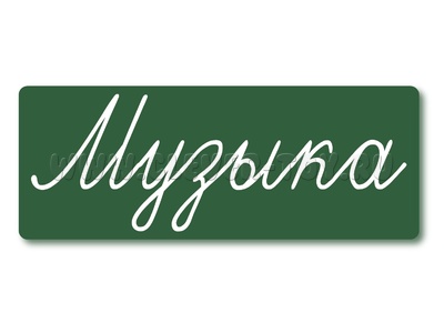 Магнитная карточка "Музыка" (фон зелёный)