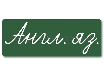 Магнитная карточка "Англ. яз." (фон зелёный)
