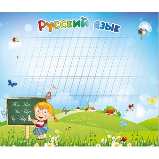 Магнитная доска "Русский язык"