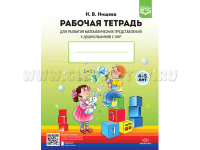 Рабочая тетрадь для развития математических представлений у дошкольников с ОНР 4-5 лет