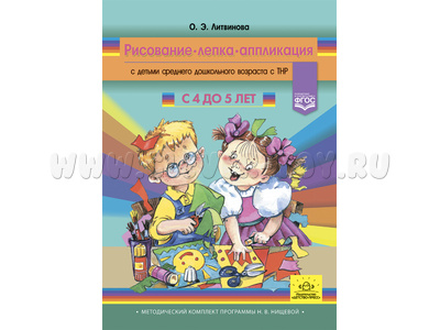 Рисование, лепка, аппликация с детьми среднего дошкольного возраста с ТНР (4-5 лет) ФГОС