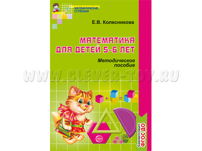 Методическое пособие к тетради Я считаю до десяти Математика для детей 5-6 лет. ФГОС ДО