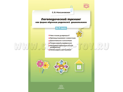 Логопедический тренинг как форма обучения родителей дошкольников. 5-7 лет. ФГОС