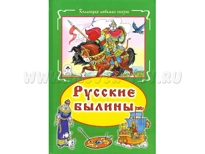 Русские былины (Коллекция любимых сказок)