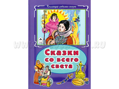 Сказки со всего света (Коллекция любимых сказок)