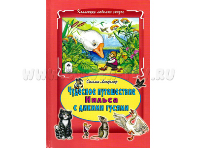 Чудесное путешествие Нильса с дикими гусями (Коллекция любимых сказок, С. Лагерлеф)