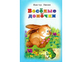 Веселые денечки (Стихи для малышей, В.Хесин)
