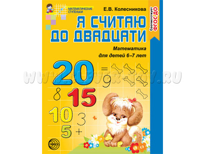 Рабочая тетрадь Я считаю до двадцати для детей 6-7 лет.ФГОС ДО Ч/Б