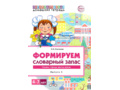 Домашняя логопедическая тетрадь 4-7 лет Формируем словарный запас Тетрадь 5: Страны, города, школа..
