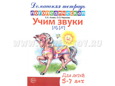 Домашняя логопедическая тетрадь Учим звуки [л], [л’]. 5-7 лет. (Ч/Б)