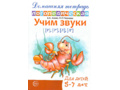 Домашняя логопедическая тетрадь Учим звуки [р], [р’], [л], [л’]. 5-7 лет. (Ч/Б)