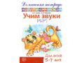 Домашняя логопедическая тетрадь Учим звуки [р], [р’]. 5-7 лет. (Ч/Б)