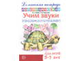 Домашняя логопедическая тетрадь Учим звуки [с-ш], [з-ж], [с-ч-ц], [щ-с’]. 5-7 лет. (Ч/Б)